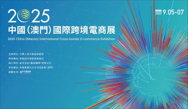 股王配资 首届中国（澳门）国际跨境电商展备受期待