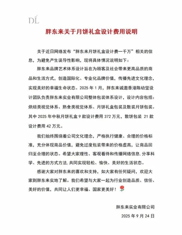 证星策略 网传“月饼礼盒设计费一千万？”胖东来发布情况说明